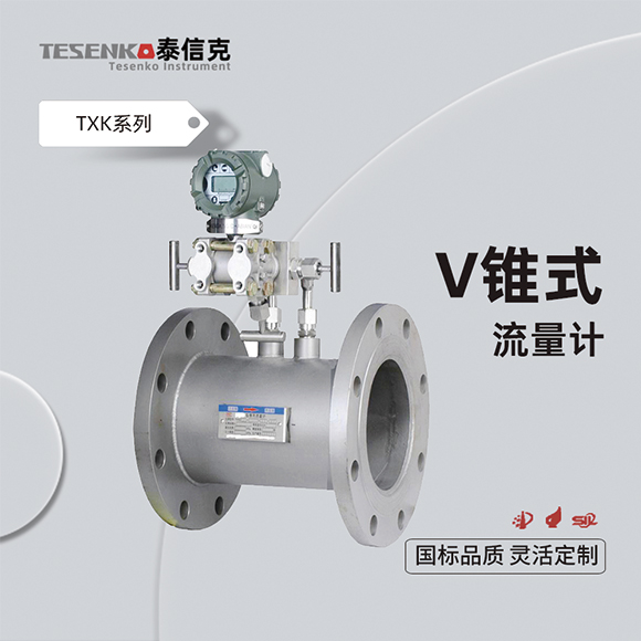 V錐流量計(jì)