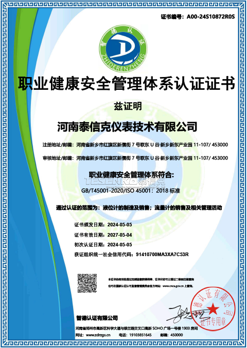 職業(yè)健康安全管理體系認(rèn)證證書