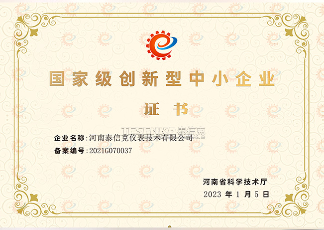 創(chuàng)新型中小企業(yè)證書